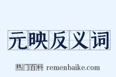 元映反义词是什么意思的图片